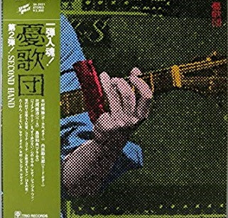 憂歌団 – Second Hand (Vinyl) - Discogs