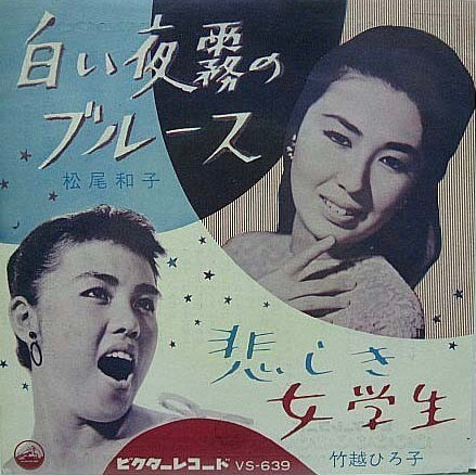 松尾和子 竹越ひろ子 白い夜霧のブルース 悲しき女学生 1962 Vinyl Discogs