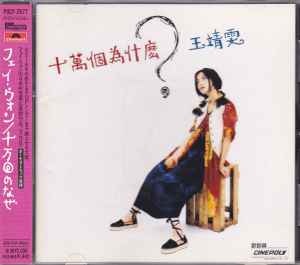 フェイ・ウォン – 十万回のなぜ (1997, CD) - Discogs