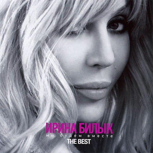 Ирина Билык – Мы Будем Вместе. The Best (2012, CD) - Discogs