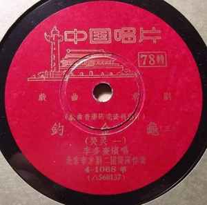李多奎 - 釣金龜 album cover