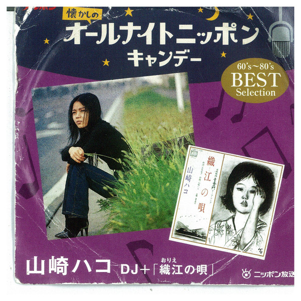 山崎ハコ – 懐かしのオールナイトニッポンキャンデー (2004, Paper