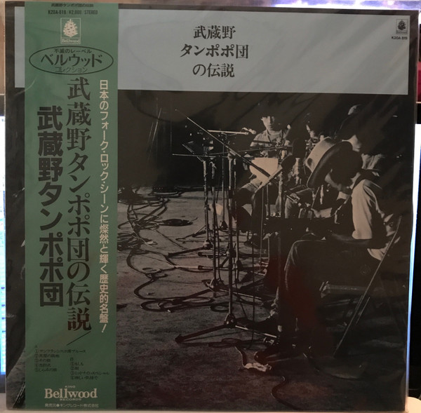武蔵野タンポポ団 - 武蔵野タンポポ団の伝説 | Releases | Discogs