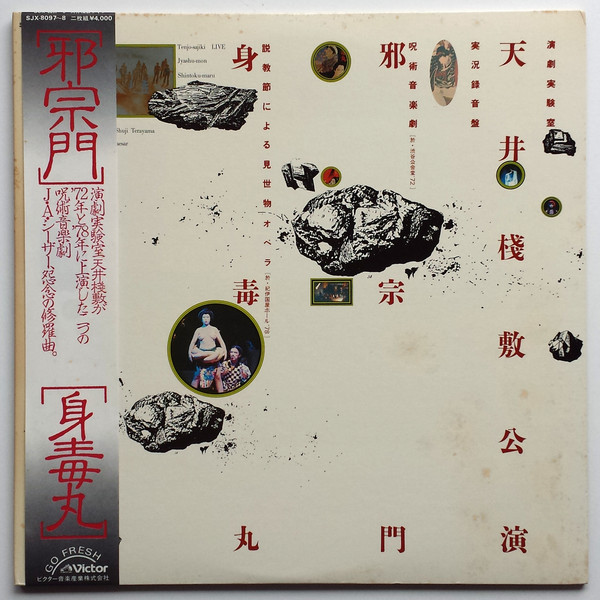 1978年作品天井桟敷　身毒丸　オリジナル　LP