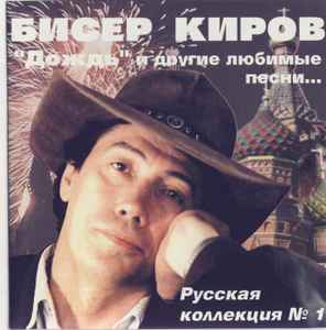 Bisser Kirow – Руская Колекция №1 (1998, CD) - Discogs