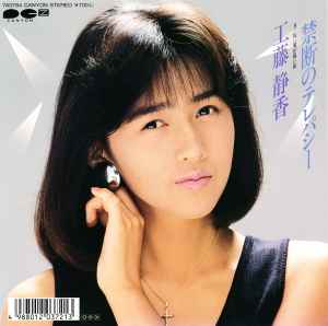 工藤静香 – 禁断のテレパシー (1987, Vinyl) - Discogs