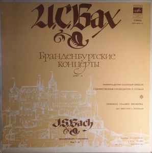 Johann Sebastian Bach - Бранденбургские Концерты album cover