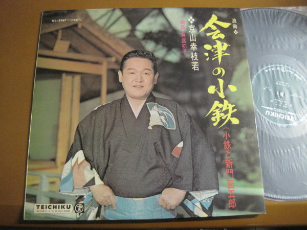 京山幸枝若 , 曲師 藤信初子 – 会津の小鉄（小鉄と新門辰五郎） (Vinyl 