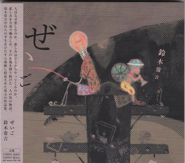 鈴木常吉 – ぜいご (2006, CD) - Discogs