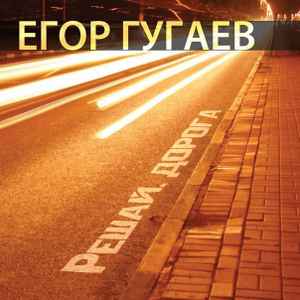 Егор Гугаев - Решай, дорога album cover