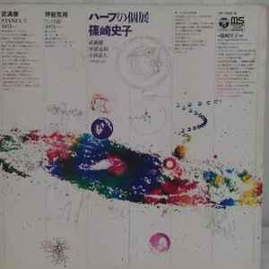 篠崎史子 - ハープの個展 = Music Now for Harp | Releases | Discogs