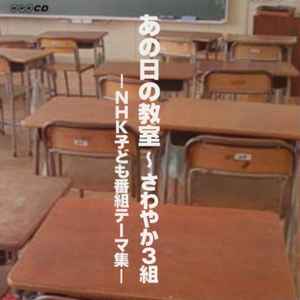 あの日の教室 ~ さわやか3組: NHK子ども番組テーマ集 (2006, CD) - Discogs