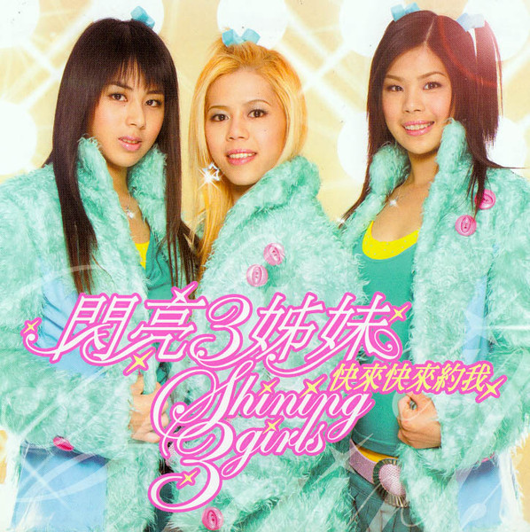閃亮三姐妹= Shining 3girls – 快來快來約我(2004, CD) - Discogs
