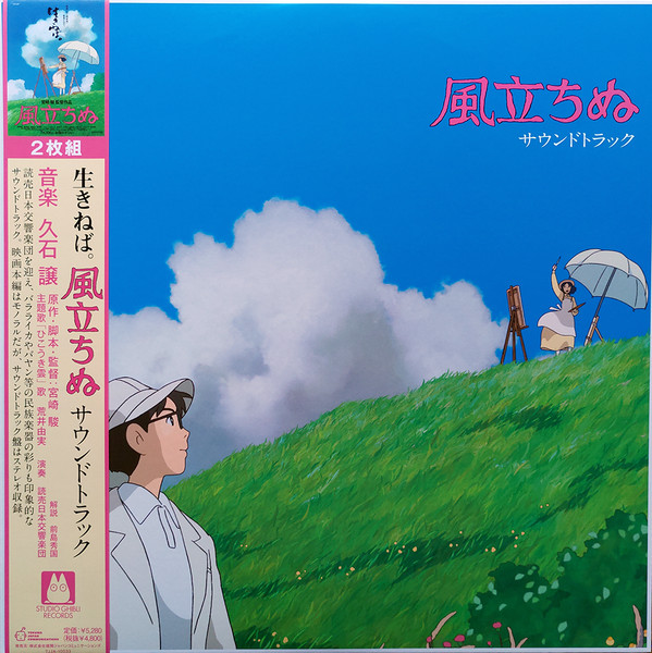 Joe Hisaishi - 風立ちぬ (サウンドトラック) (Vinyl, Japan, 2021 