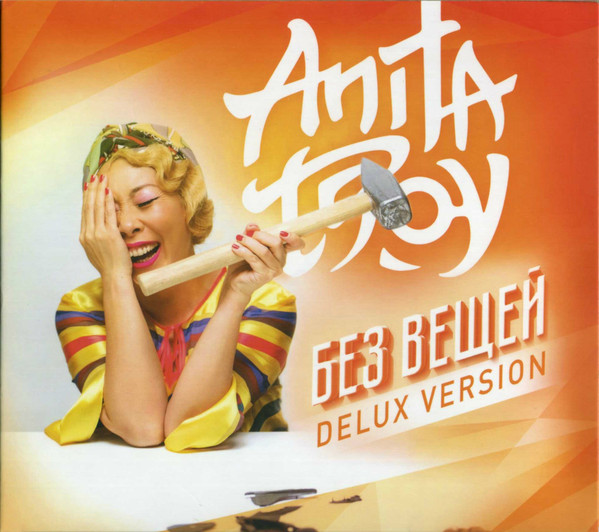 ladda ner album Anita Tsoy - Без Вещей Deluxe Version
