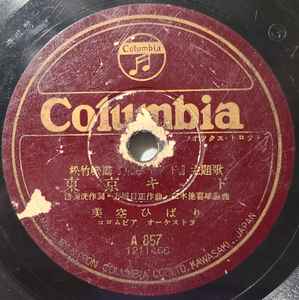 美空ひばり – 東京キッド / 浮世船路 (1950, Shellac) - Discogs