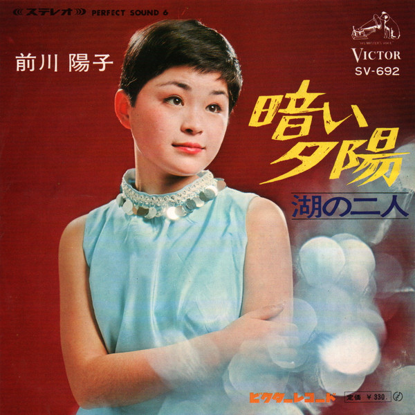前川陽子 – 暗い夕陽 (1968, Vinyl) - Discogs