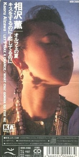 相沢薫 = Kaoru Aizawa – オルフェの夏 (1989, CD) - Discogs