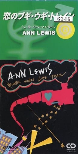 アン・ルイス – 恋のブギウギトレイン = Boogie Oogie Love Train 