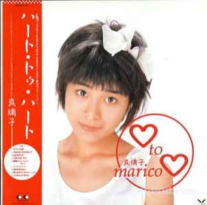 真璃子 = Marico – ♡ To ♡ (1987, Vinyl) - Discogs