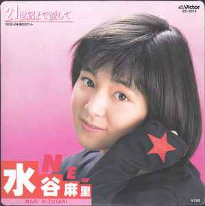 Mari Mizutani - 21世紀まで愛して album cover