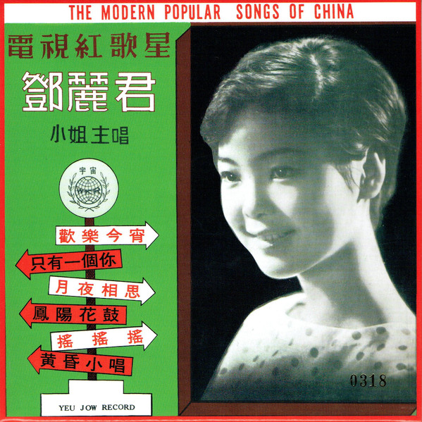 鄧麗君– 鳳陽花鼓(1967, Vinyl) - Discogs
