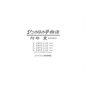 阿部薫 – またの日の夢物語 Solo.1972.1.21 (1994, CD) - Discogs