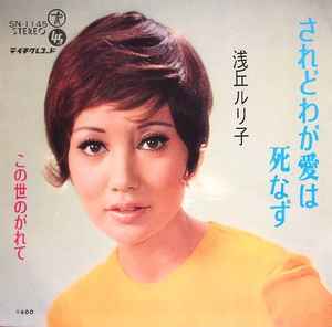 浅丘ルリ子 されどわが愛は死なず 1971 Vinyl Discogs