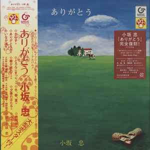 小坂 忠 – ありがとう (2023, Clear Green, Vinyl) - Discogs