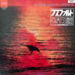 ゼロ戦 – アスファルト = Asphalt (1978, Vinyl) - Discogs