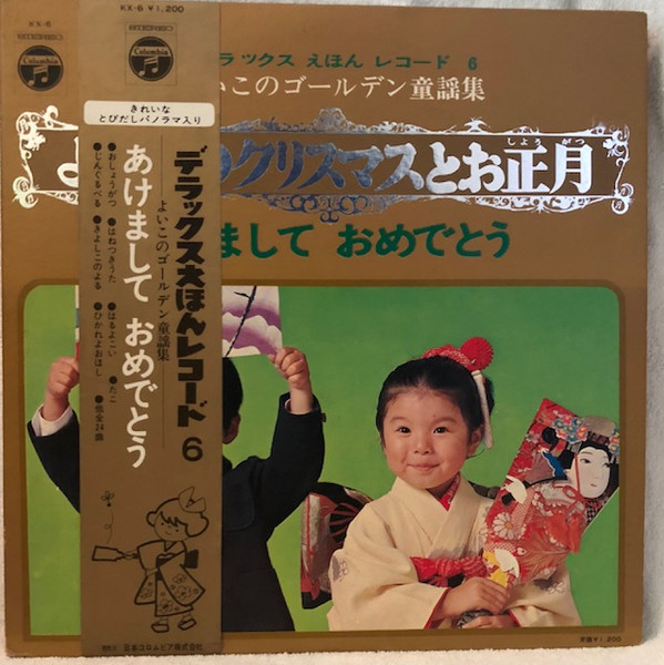 No Artist – よいこのクリスマスとお正月 (1969, Gatefold, Vinyl