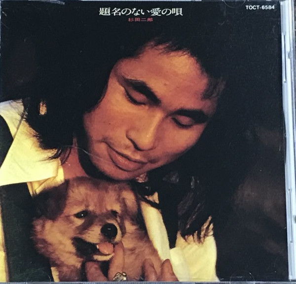 杉田二郎 – 題名のない愛の唄 (1975, Vinyl) - Discogs