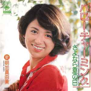 Mayumi Asaka - ハロー・チャーミング album cover