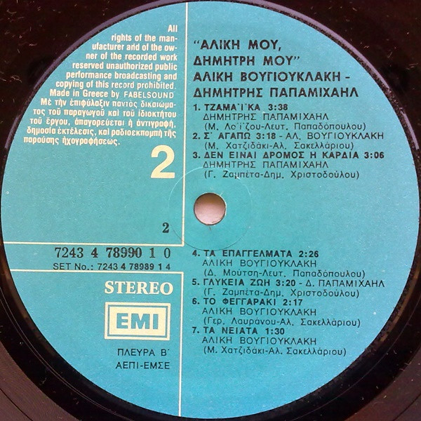 last ned album Αλίκη Βουγιουκλάκη, Δημήτρης Παπαμιχαήλ - Αλίκη Μου Δημήτρη Μου
