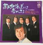 鶴岡雅義と東京ロマンチカ – ああ北海道には雪がふる (1974, Vinyl