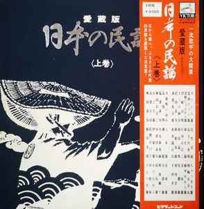 愛蔵版 日本の民謡 上巻 (1975, Vinyl) - Discogs