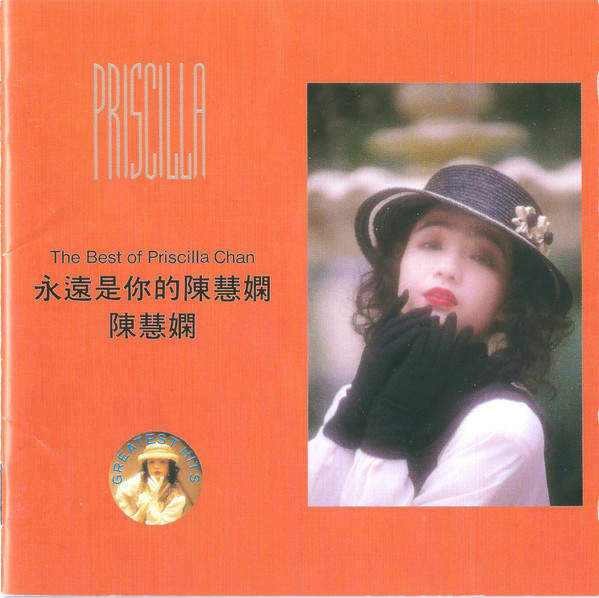 CD 香港盤 広東語ポップ 陳慧嫻（プリシラ・チャン Priscilla Chan 