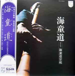 海童道 – 即音乱調 (1970, Gatefold, Vinyl) - Discogs