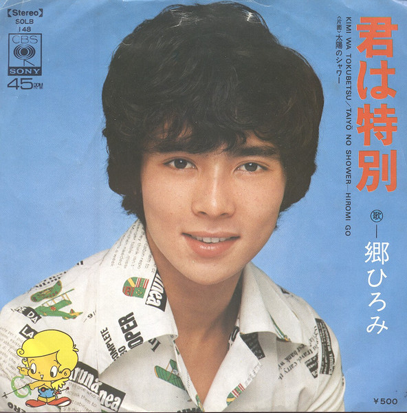 郷ひろみ – 君は特別 (1974, Vinyl) - Discogs