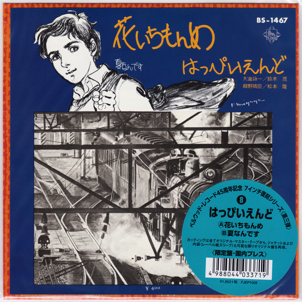 はっぴいえんど – 花いちもんめ / 夏なんです (1971, Vinyl) - Discogs