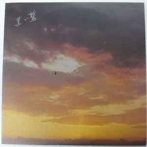 谷村新司 – 黒い鷲 (1977, Vinyl) - Discogs