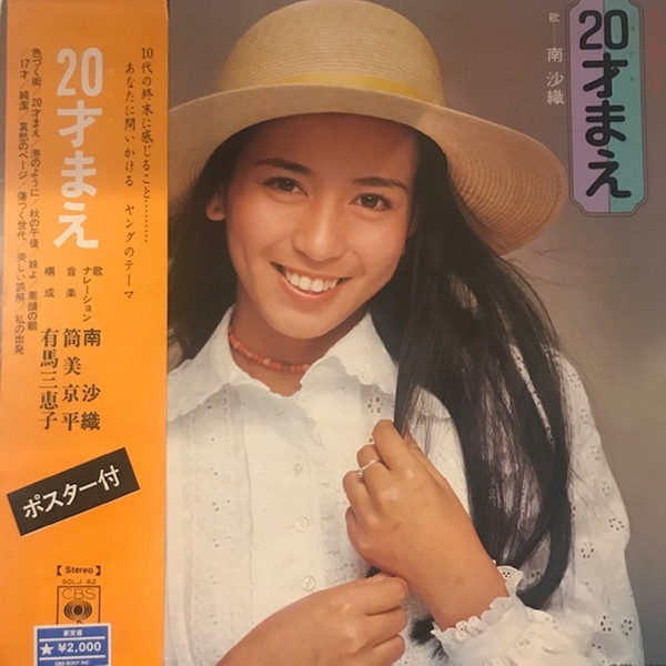 南沙織 – 20才まえ (1973, Vinyl) - Discogs