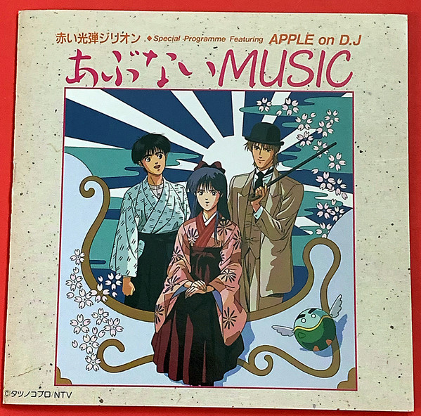 入江純 – 赤い光弾ジリオン Special Programme Featuring Apple On D.J. あぶないMusic (1988
