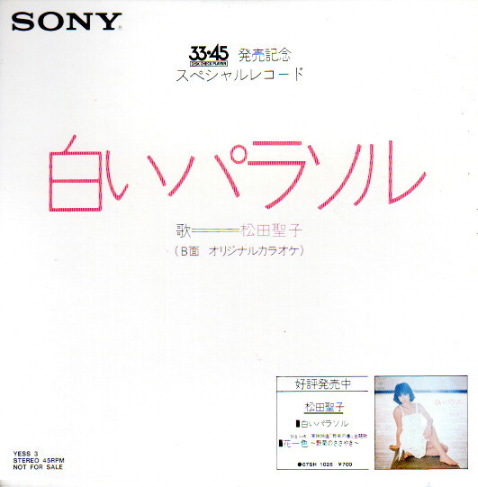 松田聖子　白いパラソル　レコード