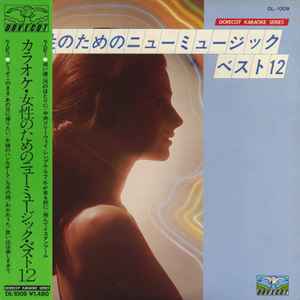 カラオケ・女性のためのニューミュージック・ベスト１２ (1978, Vinyl