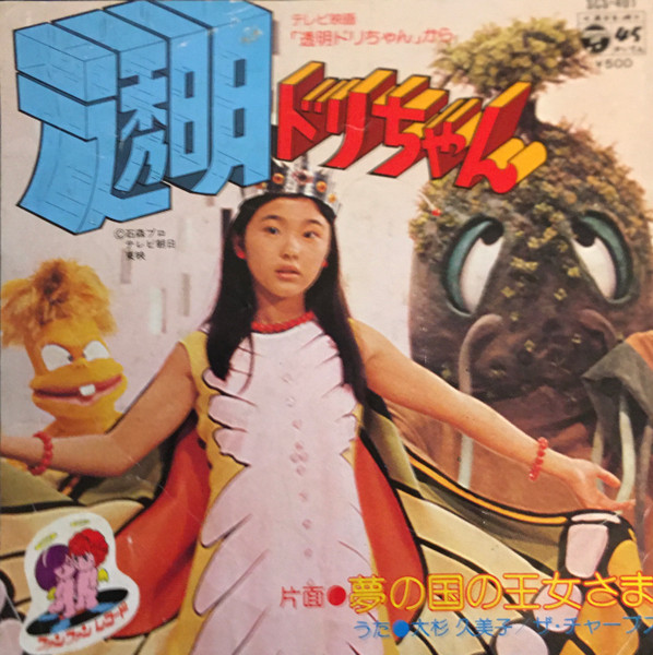 大杉久美子 – 透明ドリちゃん / 夢の国の王女さま (1978, Vinyl) - Discogs