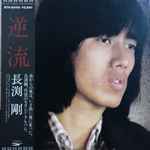 長渕剛 – 逆流 (1979, Vinyl) - Discogs