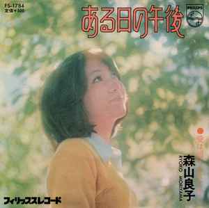 森山良子 – ある日の午後 (1974, Vinyl) - Discogs