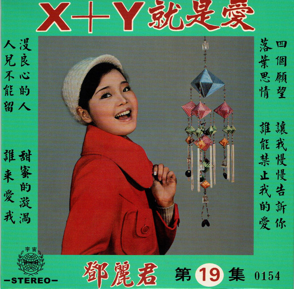 鄧麗君– X+Y就是愛(2014, Cardboard Sleeve, CD) - Discogs