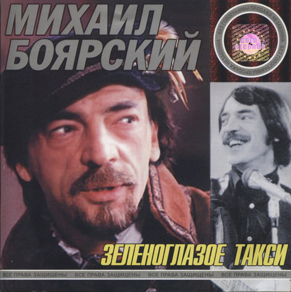 Михаил Боярский – Зеленоглазое Такси (CD) - Discogs